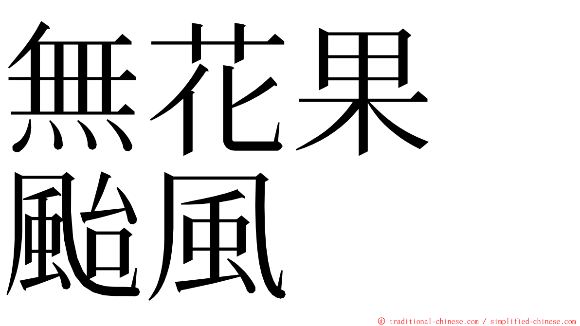 無花果　颱風 ming font